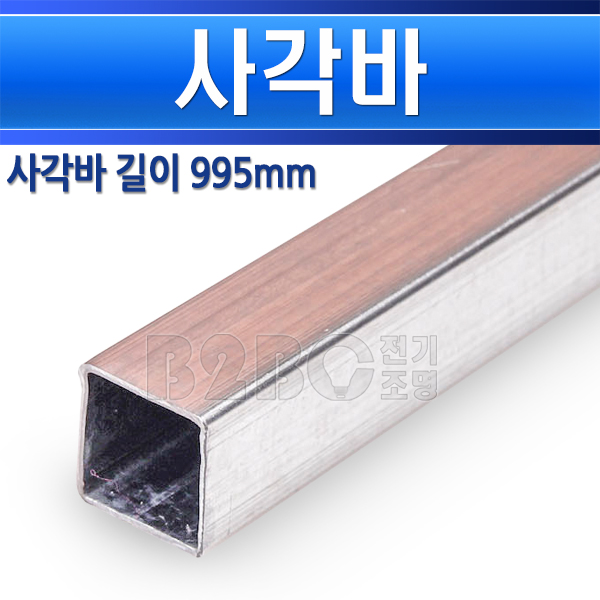 후기가 정말 좋은 사각바/사각파이프/소형파이프/스프링쿨러고정/공작파이프, 사각바 995mm/551440 ··· 후기가 정말 좋은 사각바/사각파이프/소형파이프/스프링쿨러고정/공작파이프, 사각바 995mm/551440 ···