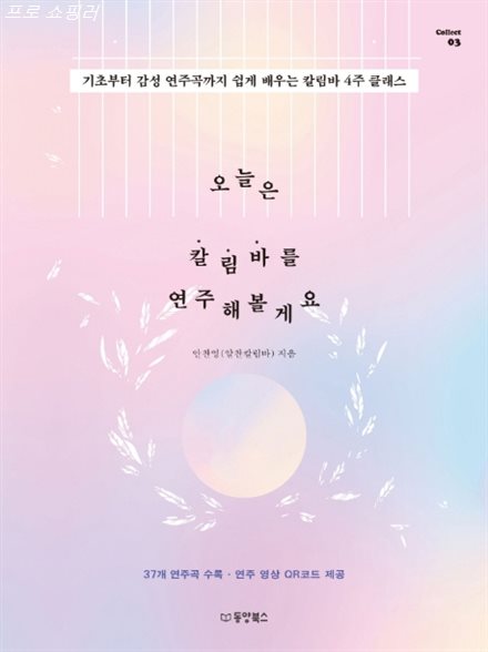  [할인정보] 오늘은 칼림바를 연주해볼게요:기초부터 감성 연주곡까지 쉽게 배우는 칼림바 4주 클래스 14,220 원 10% 할인