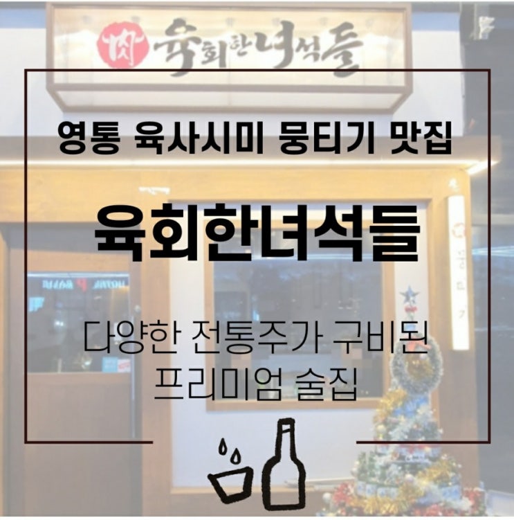  영통술집 : 영통육회 분위기가 끝내줬던 육회한녀석들