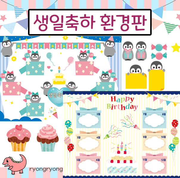  [룡룡쌤] 신학기 생일판 생일축하 게시판 무료도안