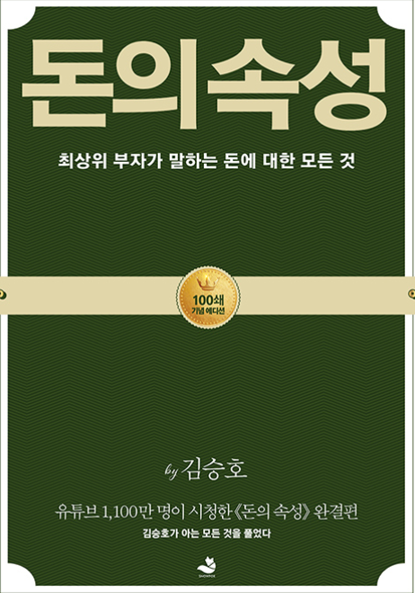  [나눔의 서재] 돈의 속성, 김승호 회장이 말해주는 돈에 대한 모든 것