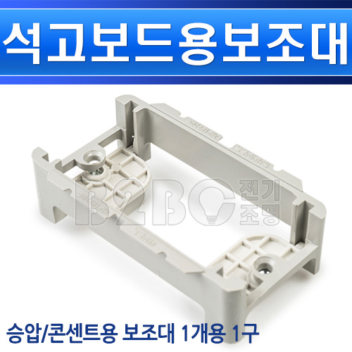 핵가성비 좋은 석고보드용보조대콘센트용SFW-2/석고용콘센트석고용스위치석면벽콘센트석고벽스위치, 1개 좋아요