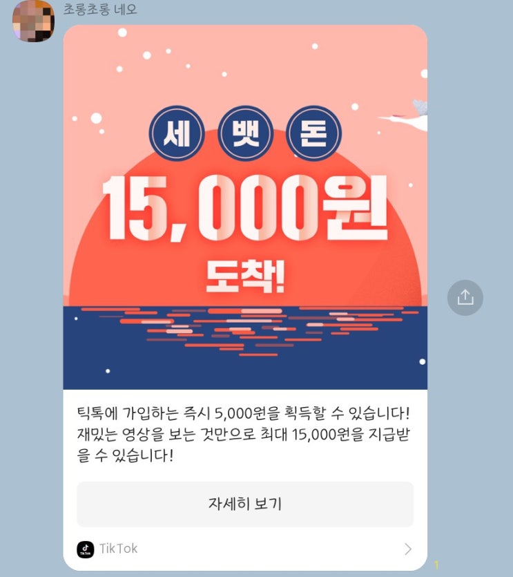 틱톡 초대코드 입력 이벤트 - 틱톡 신규가입, 친구 초대로 돈벌기