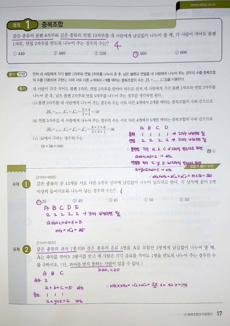 수능특강 확률과 통계 p17, p19) 02 중복조합과 이항정리 예제 및 유제 문제 및 풀이 1