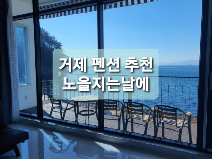  거제 칠천도 감성숙소 한적한 오션뷰와 노을 이쁜 전망좋은 펜션 추천(feat.노을지는날에)