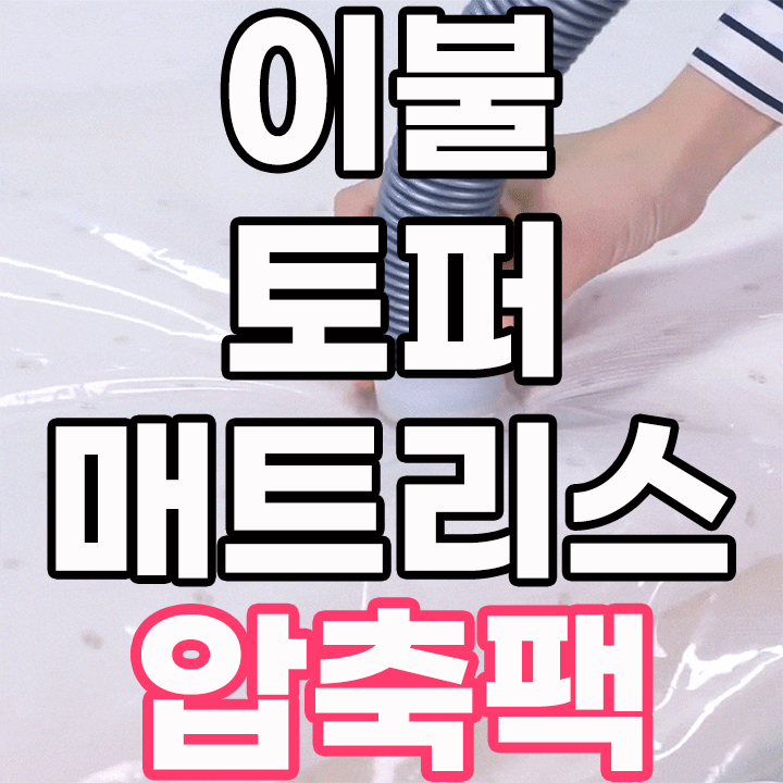  센스맘 이불 토퍼 라텍스 매트리스 압축팩 하나면 공간활용 게임끝!