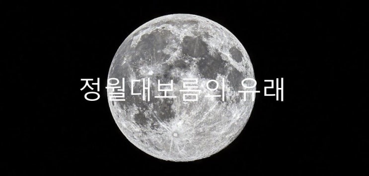 정월대보름 유래 나물 오곡밥 귀밝이술 부럼깨기 알아보기, 올해는 챙겨 먹쟈!