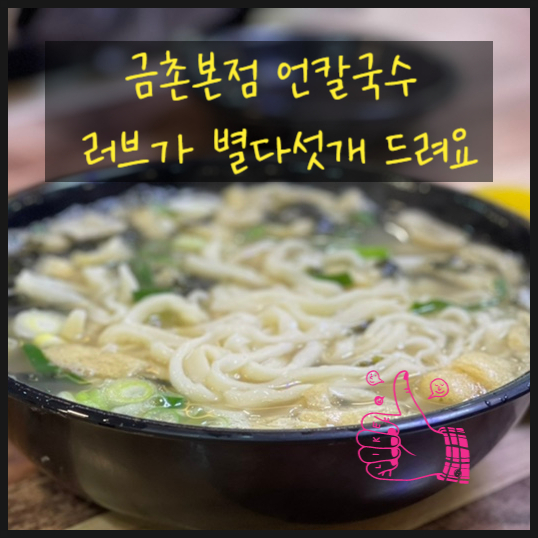  금촌 맛집 파주 언칼국수 러브가 별다섯개 드려요