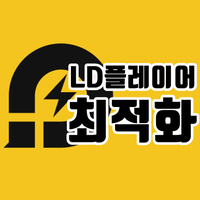  LD플레이어 최적화 방법 정리