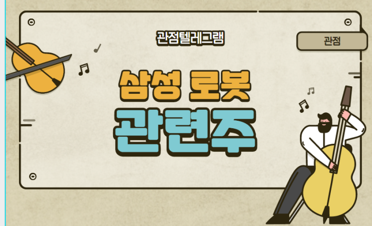 삼성로봇 관련주 삼성로봇 관련주