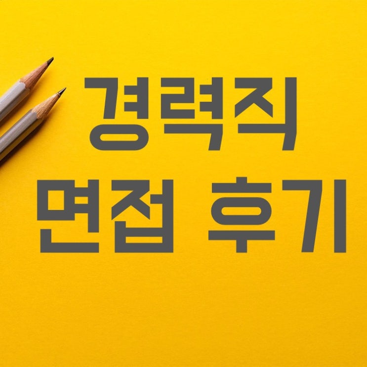  경력직(CS컨설턴트) 면접 후기와 대기업, 중소기업 장단점(직접 겪어본 차이)