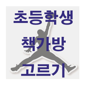  초등학교 입학준비물(2) 초등학생 책가방 고르기