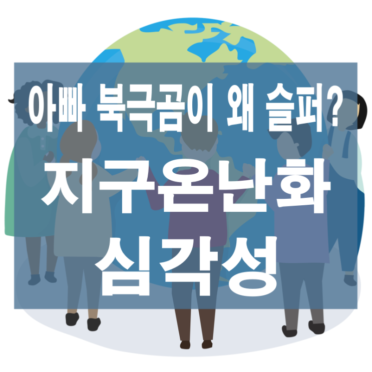  지구 온난화 원인 해결방안