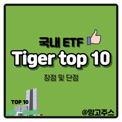 [국내 ETF] Tiger top 10 ETF  장점 및 단점