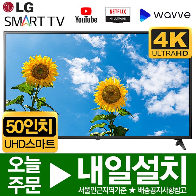 핵가성비 좋은 LG 50인치 UHD 4K 스마트 LED TV 50UM6900, 서울/경기벽걸이설치 ···