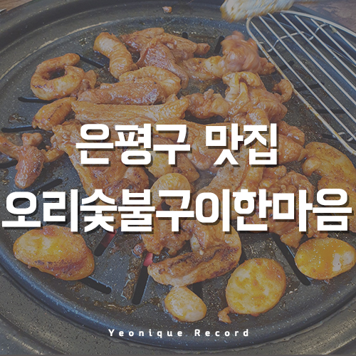  응암동 맛집, 응암역 고기 먹고 싶을 땐?
