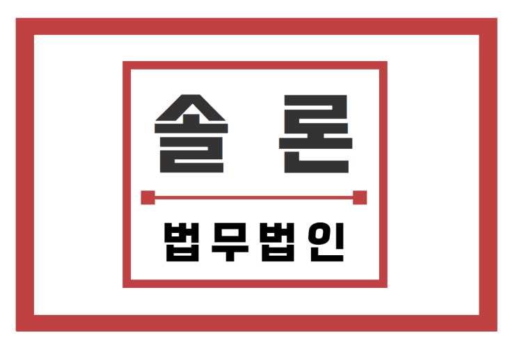  의미있는 정보로의 재구성과 소송준비