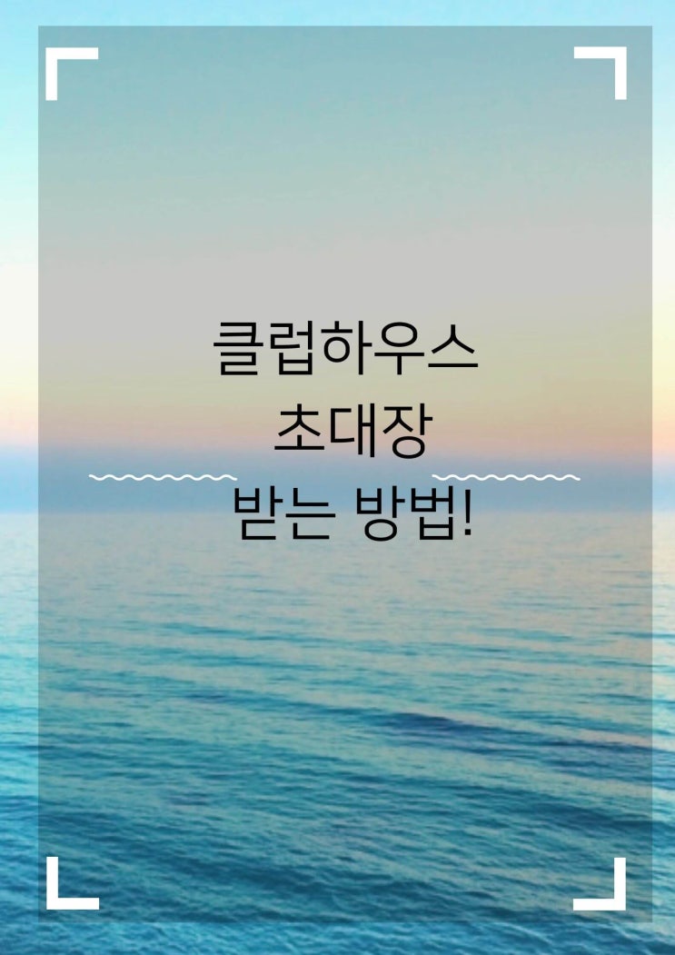  요즘 핫한 클럽하우스 초대장 받는 방법 회원가입