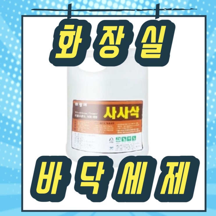 잘나가는 사사삭 변기 요석 제거제 ··· 잘나가는 사사삭 변기 요석 제거제 ···