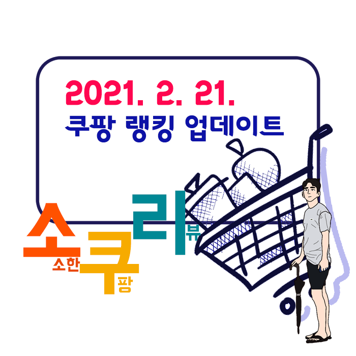  쿠팡 구매후기 랭킹 업데이트 (2021. 2. 21.)_2차