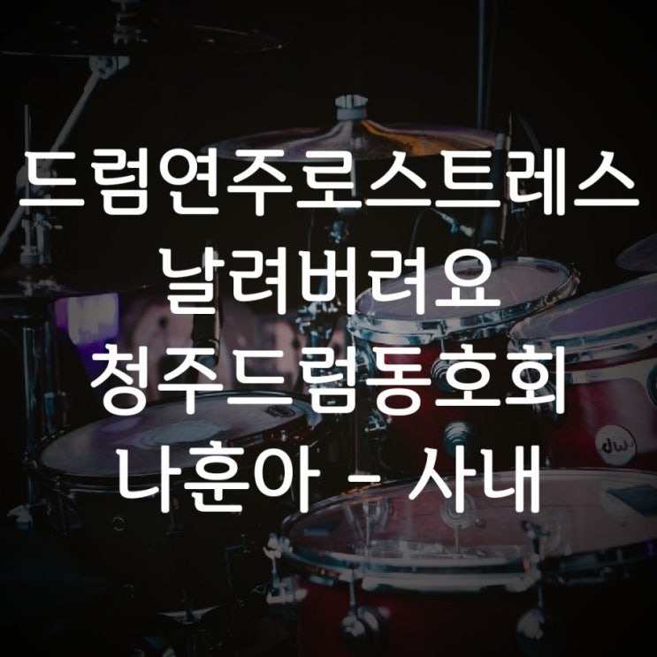  스트레스 드럼연주로 날려버려요 청주드럼동호회