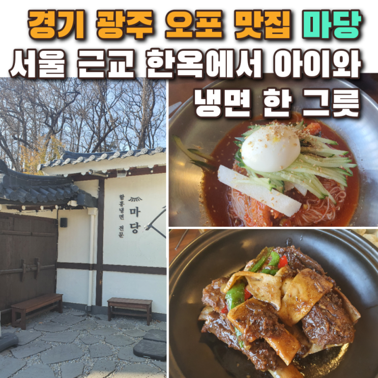 서울 근교 아이랑 가기 좋은 도심 속 한옥 경기 광주 오포 냉면 맛집 '마당'
