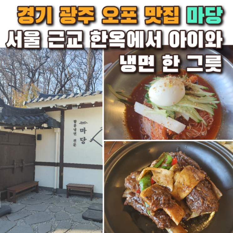  서울 근교 아이랑 가기 좋은 도심 속 한옥 경기 광주 오포 냉면 맛집 '마당'