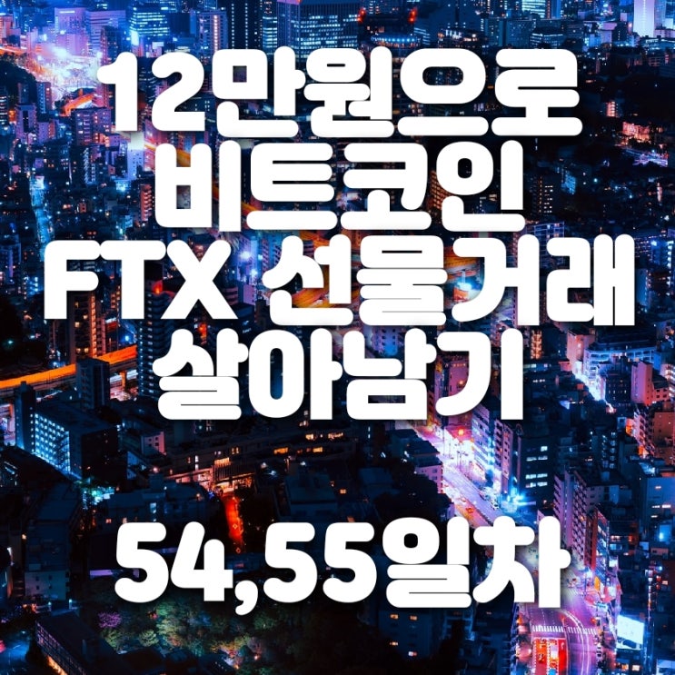  비트코인 FTX 선물거래 54, 55일차 (5일차 숏 포지션 종료 및 바이낸스, FTX 거래소 코인 급등)