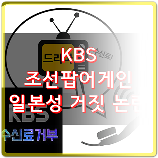  KBS 일본성 거짓말 논란, 도대체 왜 이러는 걸까요?