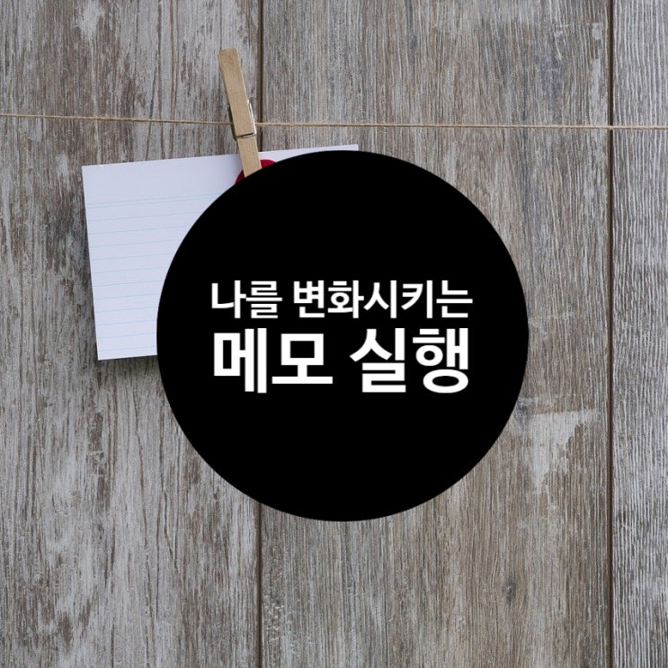  나를 변화시키고 있는 메모 실행