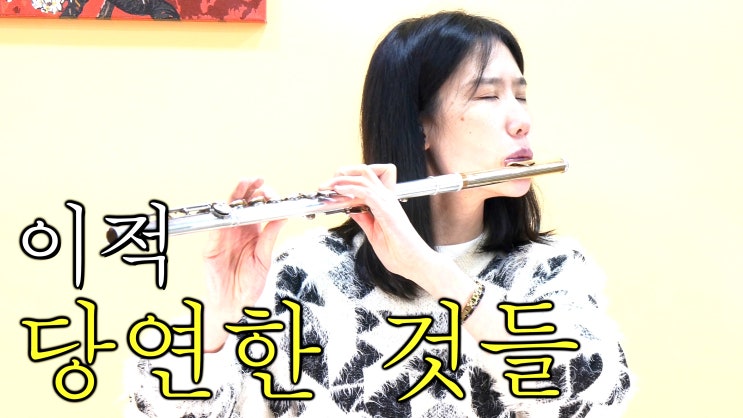 이적, 당연한 것들 _ 코로나 시대를 살아가는 우리들 (샴푸 NG컷) _ 왕성자 플루트 커버 연주 _ Things We Took For Granted _ Flute Cover 악보
