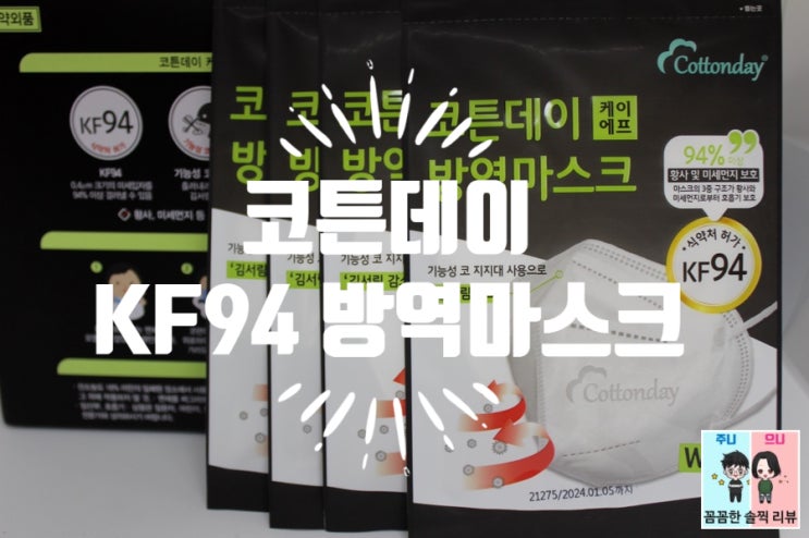  KF94 마스크추천! [코튼데이 KF94방역마스크] 귀 안아픈 마스크~