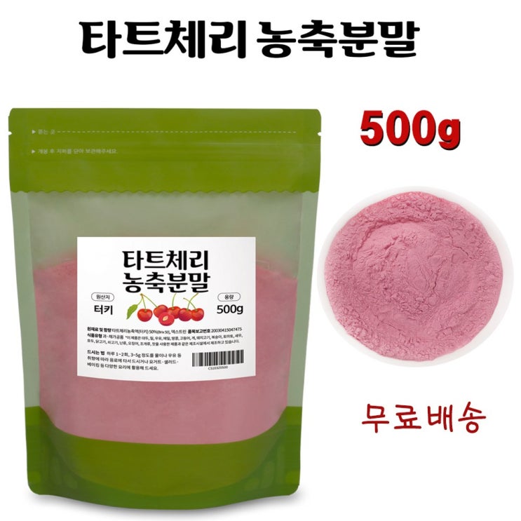 갓성비 좋은 터키산 타트체리 분말 500g 고함량 농축분말 파우더 가루 식물성 멜라토닌 파이토케미컬, 1봉 추천해요 갓성비 좋은 터키산 타트체리 분말 500g 고함량 농축분말 파우더 가루 식물성 멜라토닌 파이토케미컬, 1봉 추천해요