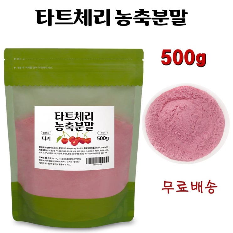 갓성비 좋은 터키산 타트체리 분말 500g 고함량 농축분말 파우더 가루 식물성 멜라토닌 파이토케미컬, 1봉 추천해요