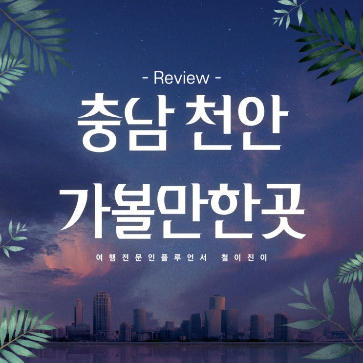  충남 가볼만한곳 천안 독립기념관 삼일절을 기리며