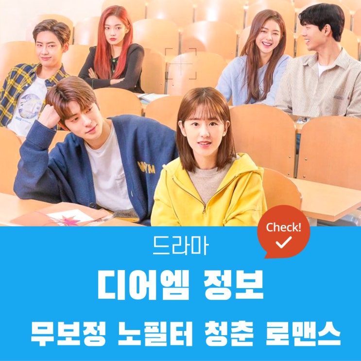  디어엠 정보 | 인물관계도, 촬영지, 출연진, 작가, 몇부작