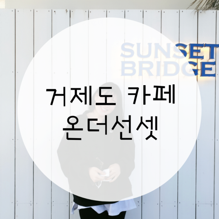 거제도카페 온더선셋 거제도핫플 데이트코스 거제도카페 온더선셋 거제도핫플 데이트코스