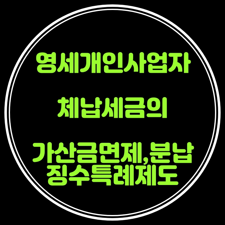 영세개인사업자의 체납액에 대한 가산금면제, 분납허용제도(조특법 99조의10)