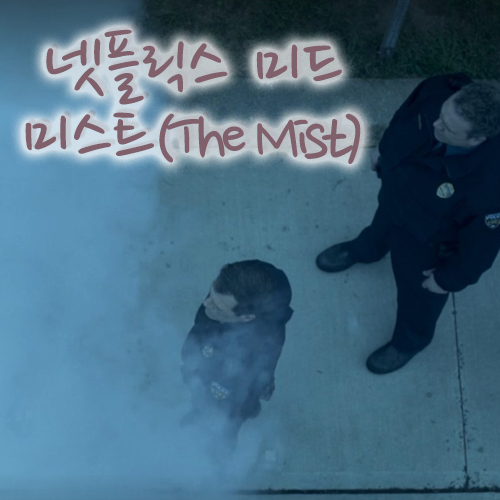  넷플릭스오리지널, 미스트(The Mist) 시즌2가 필요하다