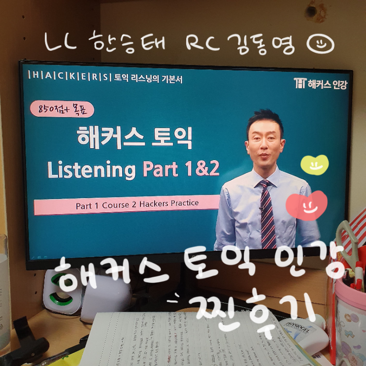  [해커스토익] 해커스 LC 한승태, RC 김동영 찐후기 