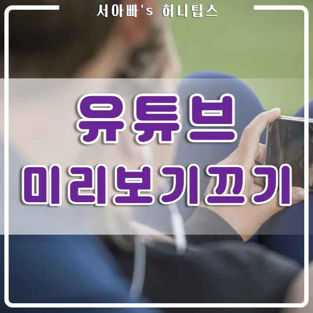  유튜브 닉네임 변경, 미리보기 끄기, 이름 바꾸기, 자막 켜기