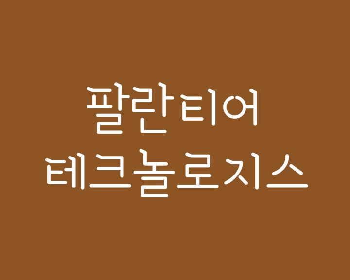 팔란티어 주가 전망 락업해제 이후 오를까? (PLTR) 팔란티어 주가 전망 락업해제 이후 오를까? (PLTR)