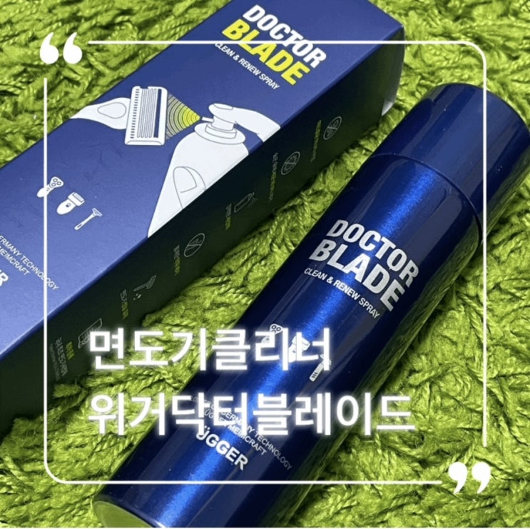  면도트러블 안녕, 면도기클리너 위거 닥터블레이드로 해결