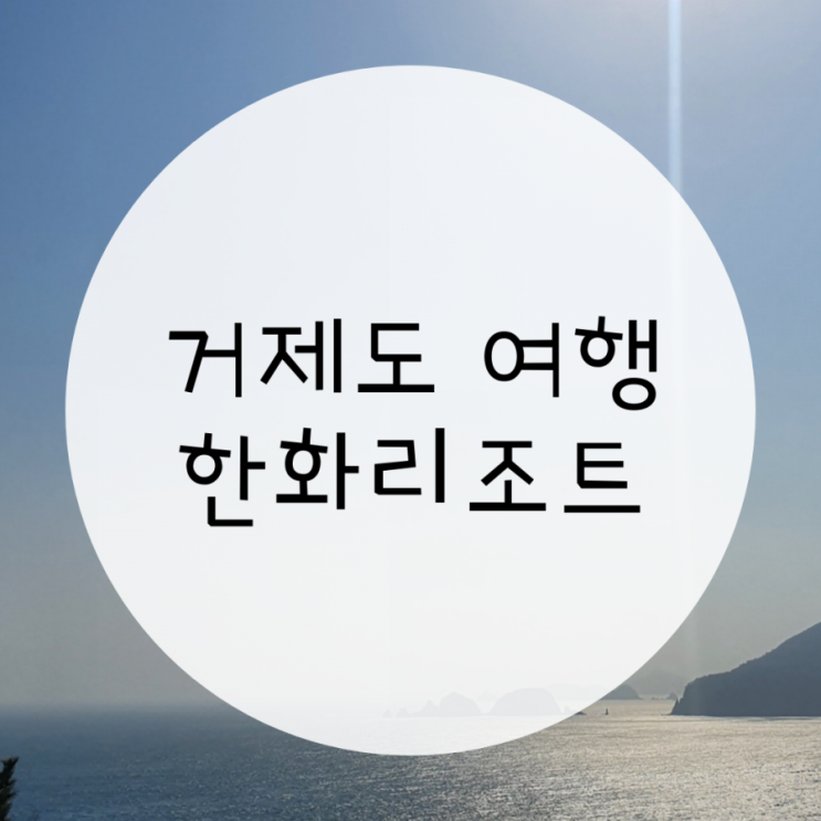 거제도호텔 한화리조트 거제 벨버디어 숙소 야경