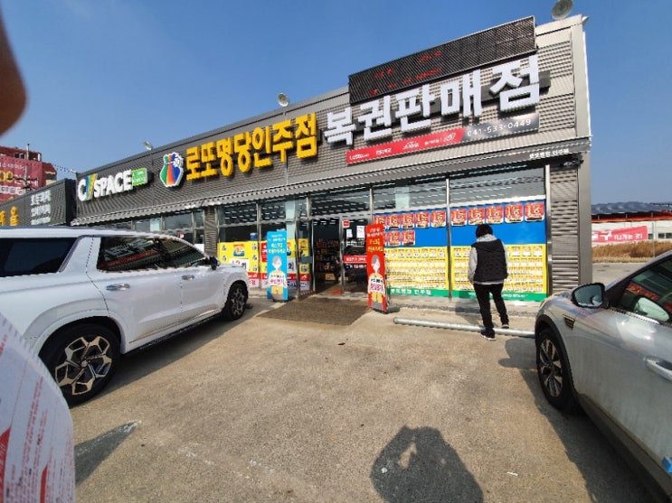  충청남도 아산시 로또명당 인주점 다녀오다.