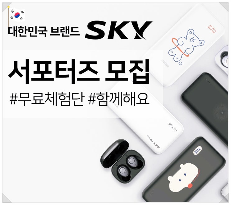  스카이 서포터즈 모집 :: 생활가전 및 전자기기 등 체험단 모집