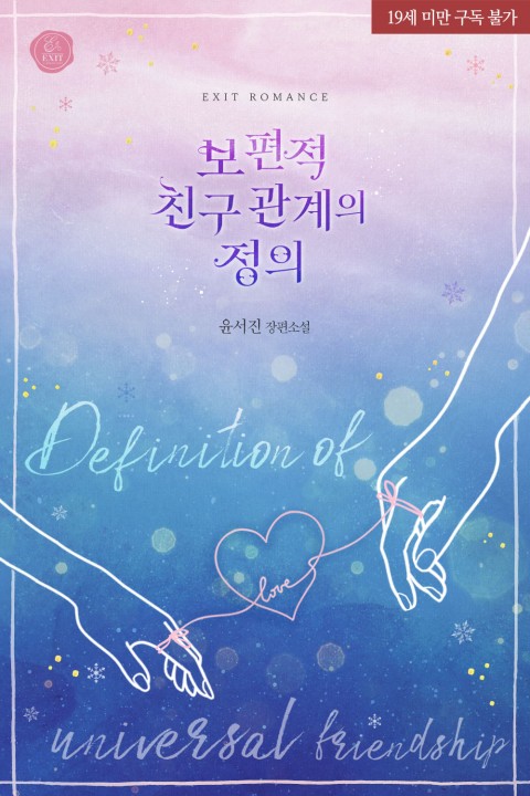 로맨스 소설) 윤서진-보편적 친구 관계의 정의 로맨스 소설) 윤서진-보편적 친구 관계의 정의