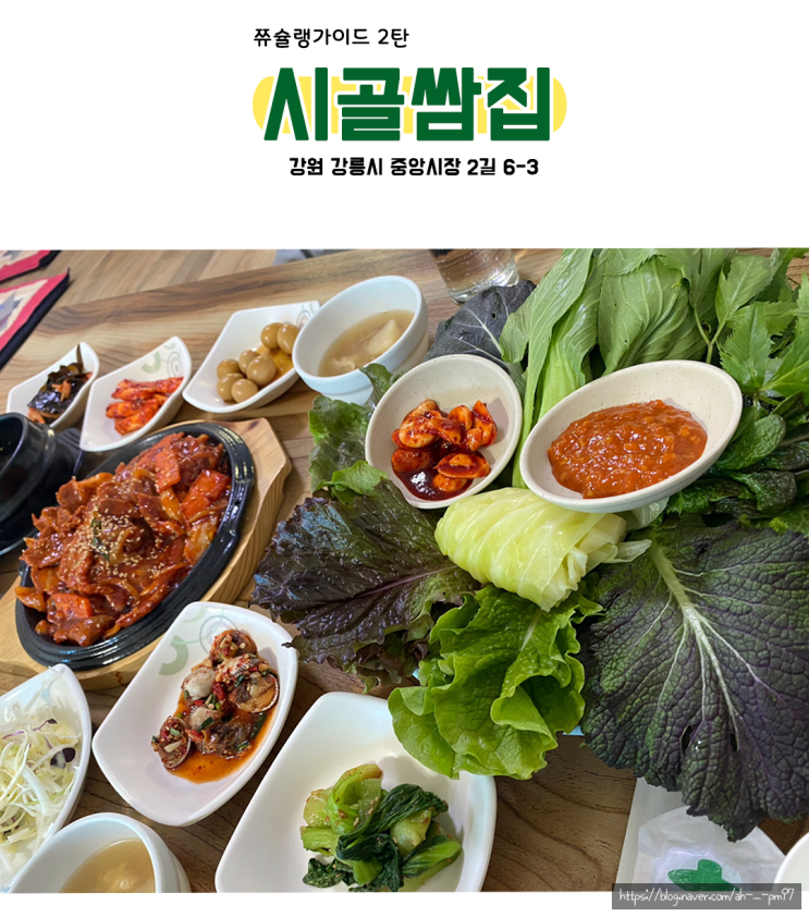  [강릉] 신선한 쌈을 즐길 수 있는: 시골쌈집