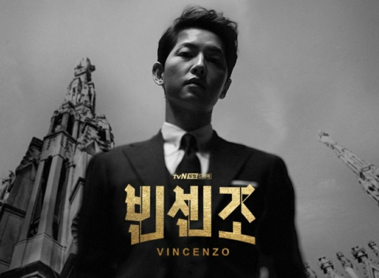  드라마 빈센조