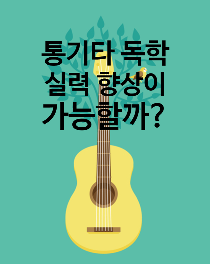 통기타 독학 실력향상 가능할까요